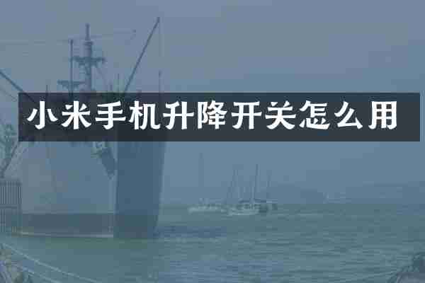 小米手机升降开关怎么用