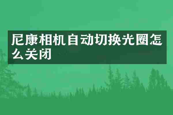 尼康相机自动切换光圈怎么关闭
