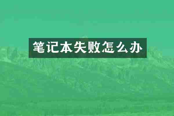 笔记本失败怎么办