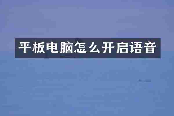 平板电脑怎么开启语音