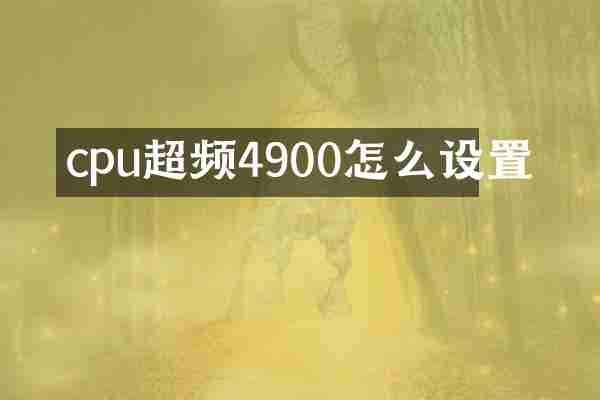 cpu超频4900怎么设置