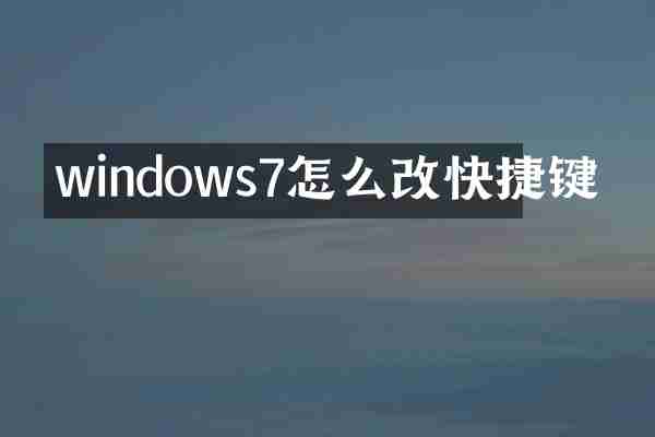 windows7怎么改快捷键