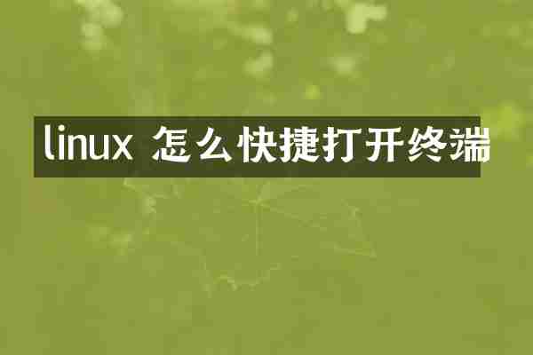 linux 怎么快捷打开终端