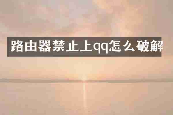 路由器禁止上qq怎么破解