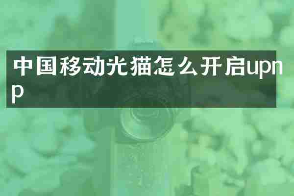 中国移动光猫怎么开启upnp