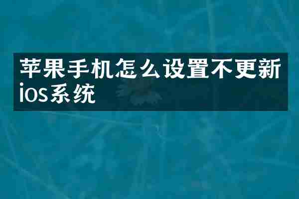 苹果手机怎么设置不更新ios系统