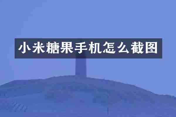 小米糖果手机怎么截图