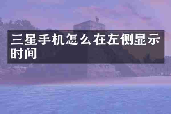 三星手机怎么在左侧显示时间