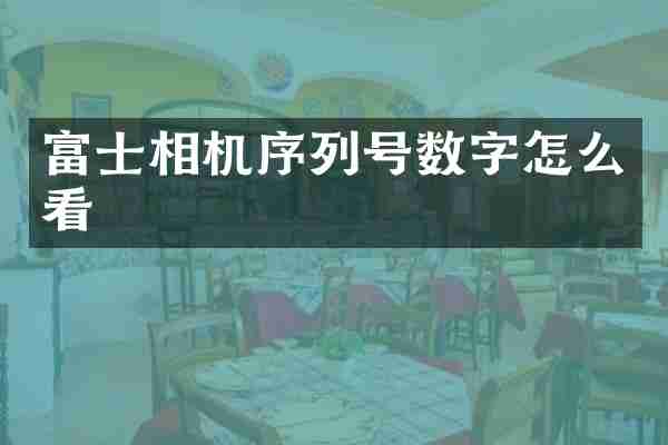 富士相机序列号数字怎么看