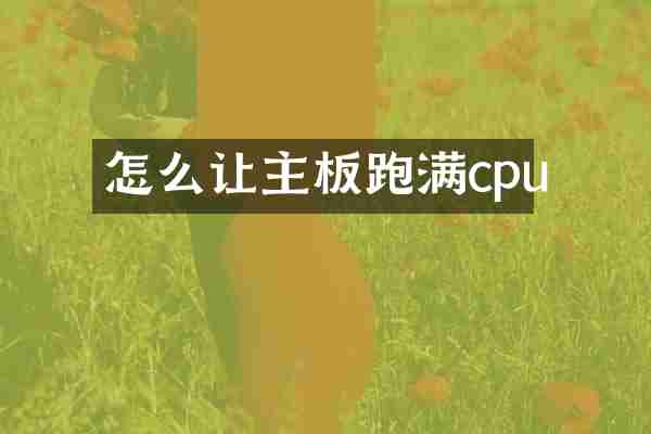 怎么让主板跑满cpu