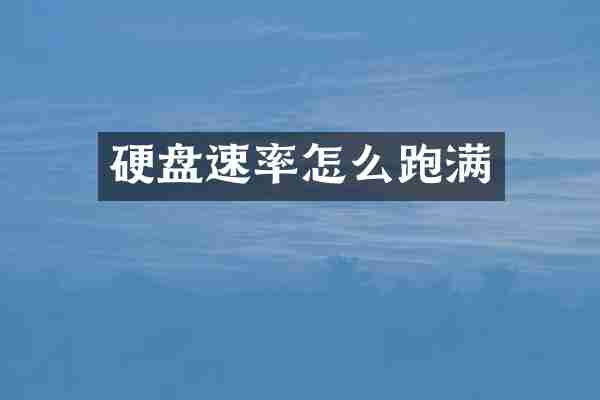 硬盘速率怎么跑满