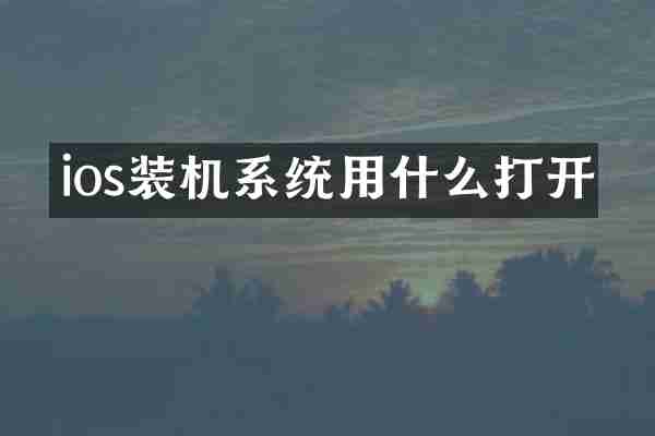 ios装机系统用什么打开