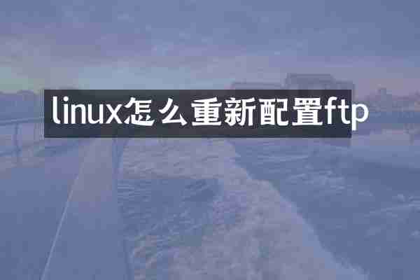 linux怎么重新配置ftp