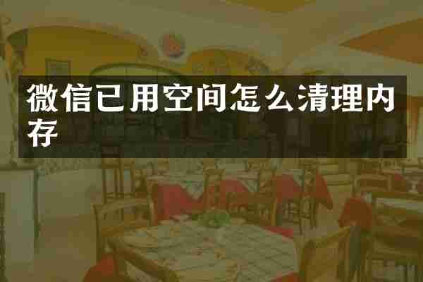微信已用空间怎么清理内存