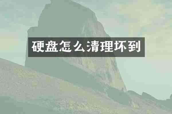 硬盘怎么清理坏到