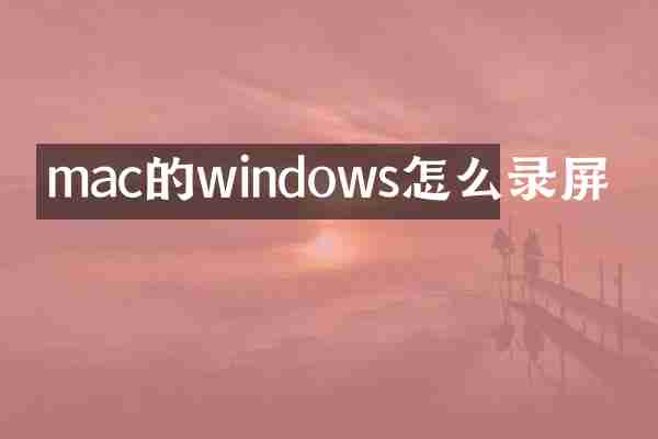 mac的windows怎么录屏