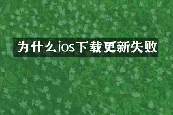 为什么ios下载更新失败