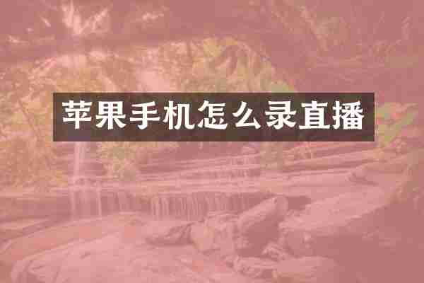 苹果手机怎么录直播