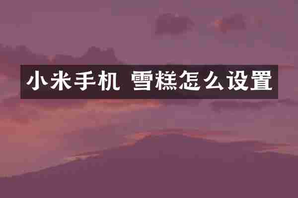 小米手机 雪糕怎么设置