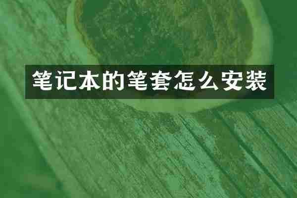 笔记本的笔套怎么安装