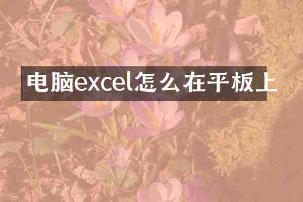 电脑excel怎么在平板上