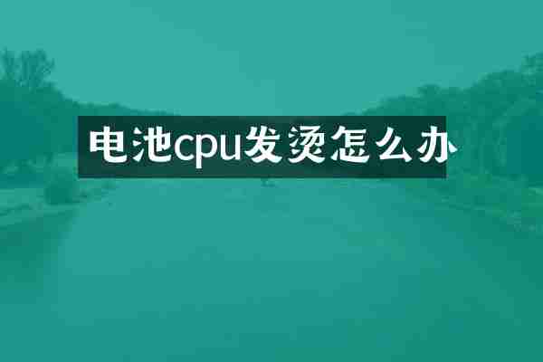 电池cpu发烫怎么办