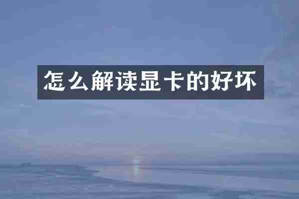 怎么解读显卡的好坏