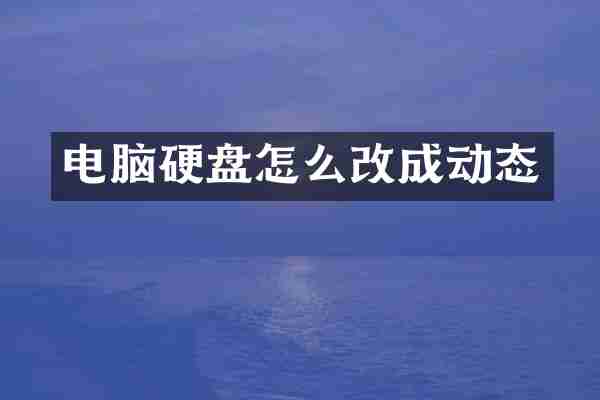电脑硬盘怎么改成动态