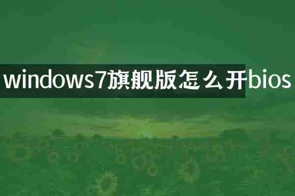 windows7旗舰版怎么开bios