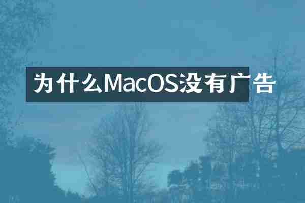 为什么MacOS没有广告