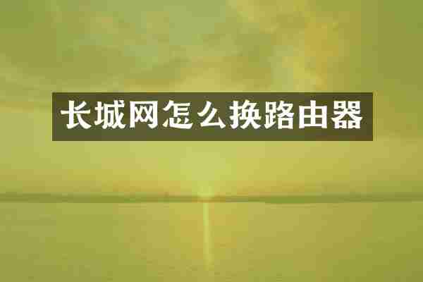 长城网怎么换路由器