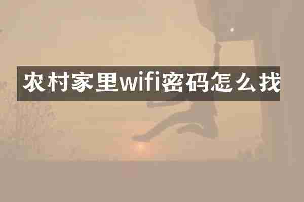 农村家里wifi密码怎么找
