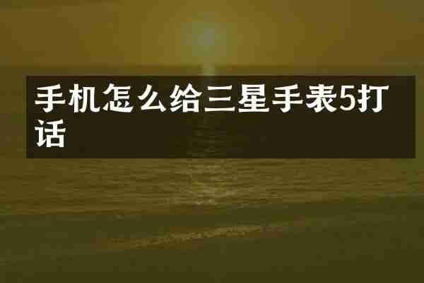 手机怎么给三星手表5打电话