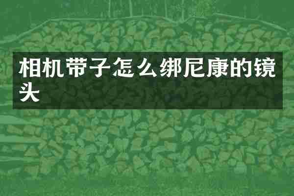 相机带子怎么绑尼康的镜头