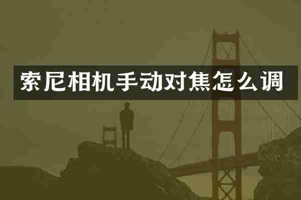 索尼相机手动对焦怎么调