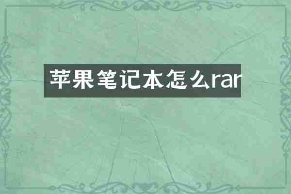 苹果笔记本怎么rar