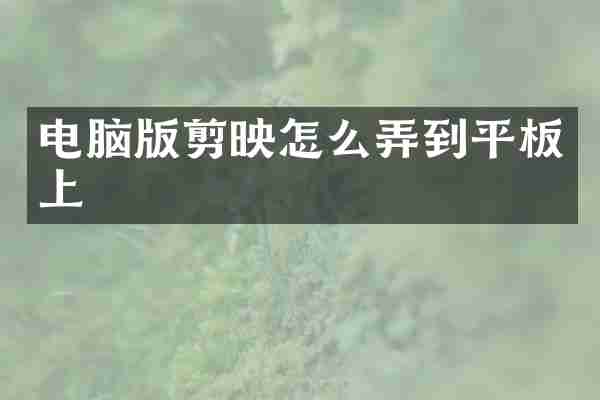电脑版剪映怎么弄到平板上