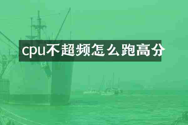 cpu不超频怎么跑高分