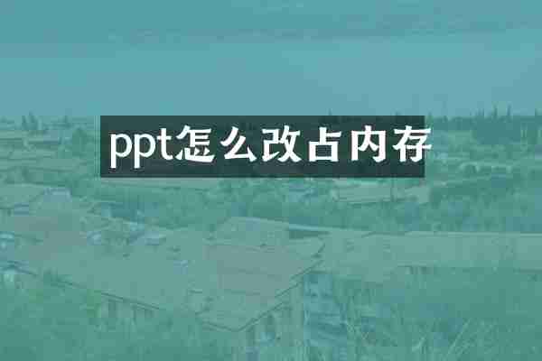 ppt怎么改占内存