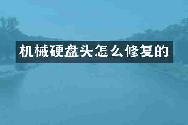 机械硬盘头怎么修复的