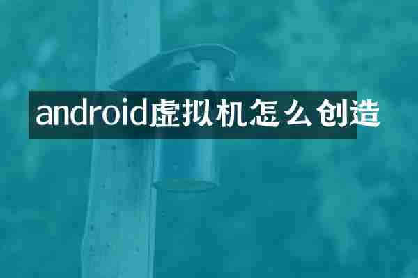 android虚拟机怎么创造