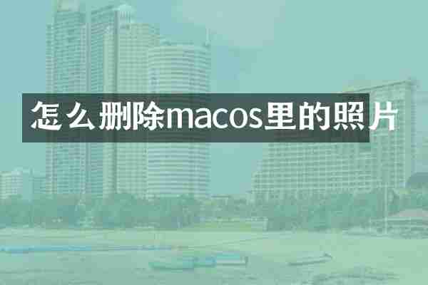 怎么删除macos里的照片