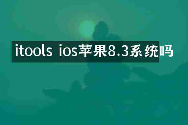 itools ios苹果8.3系统吗