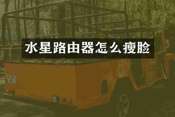 水星路由器怎么瘦脸