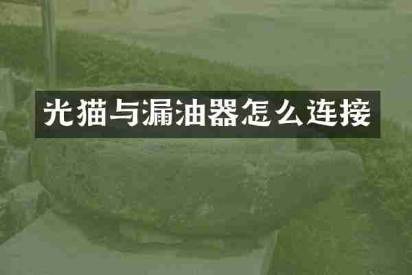 光猫与漏油器怎么连接