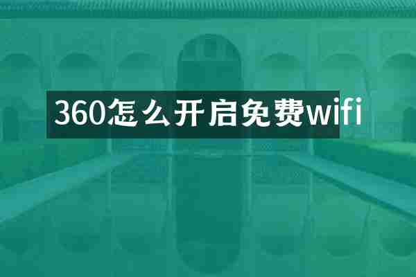 360怎么开启免费wifi