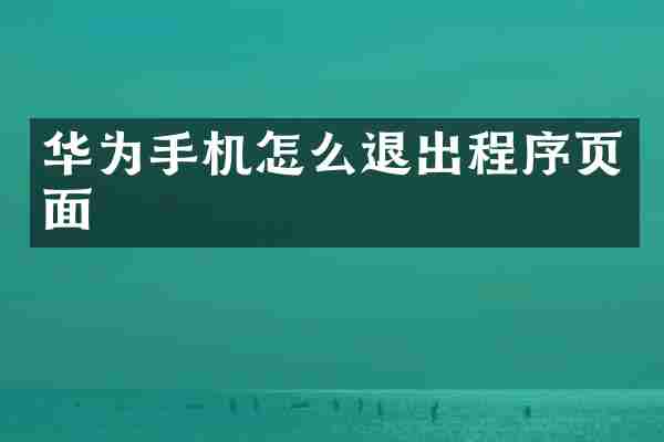华为手机怎么退出程序页面