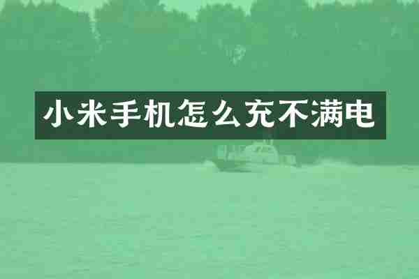 小米手机怎么充不满电