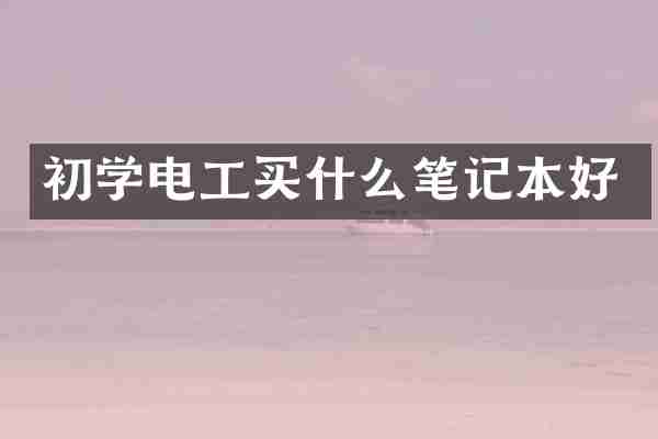 初学电工买什么笔记本好
