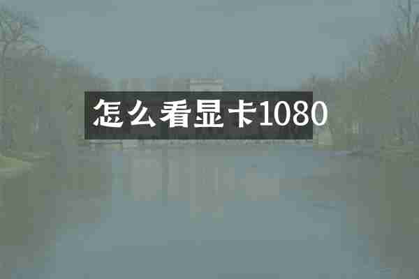 怎么看显卡1080